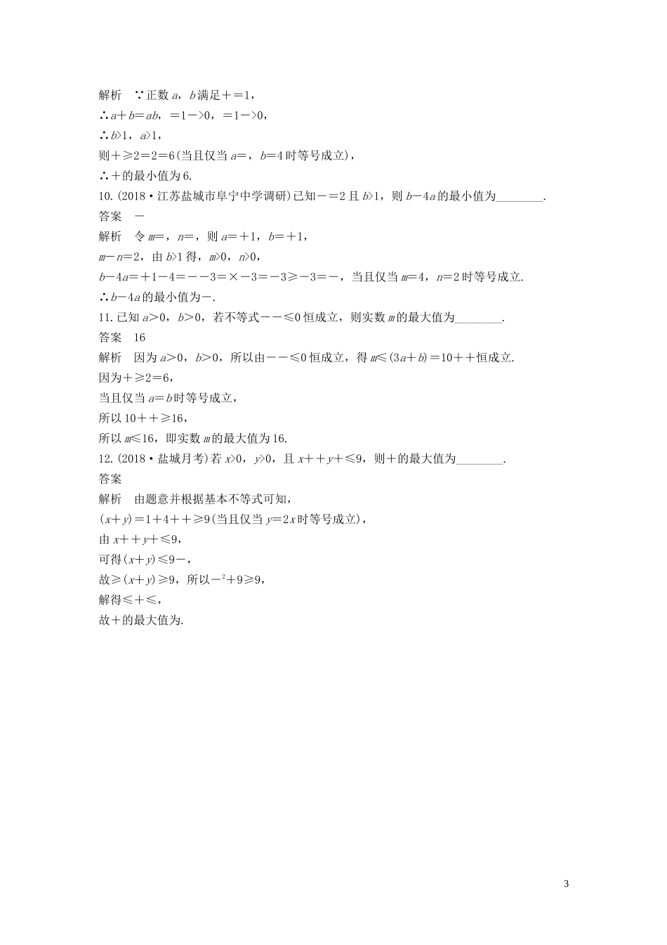 （江苏专用）高考数学二轮复习 第二篇 第14练 不等式试题 理-人教版高三全册数学试题_第3页