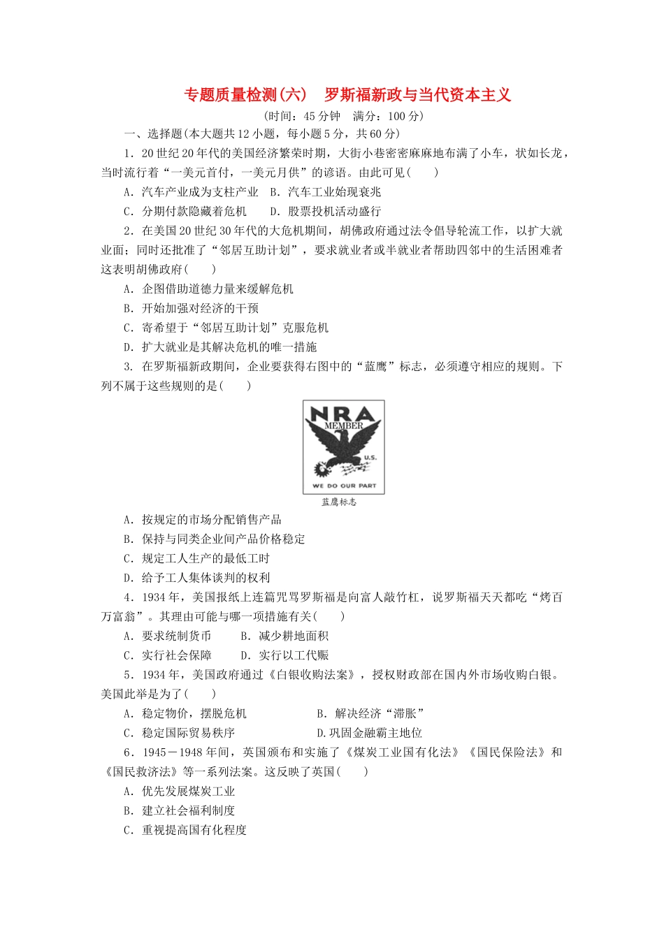 高中历史 专题质量检测（六）罗斯福新政与当代资本主义（含解析）人民版必修2-人民版高一必修2历史试题_第1页