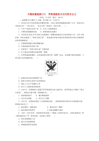 高中历史 专题质量检测（六）罗斯福新政与当代资本主义（含解析）人民版必修2-人民版高一必修2历史试题