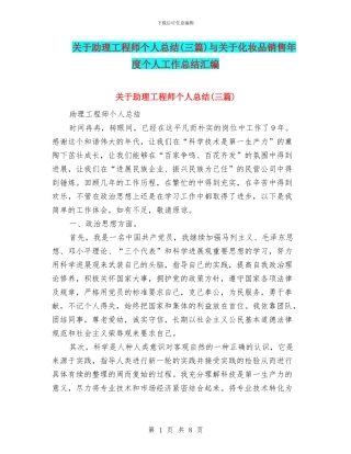 关于助理工程师个人总结与关于化妆品销售年度个人工作总结汇编