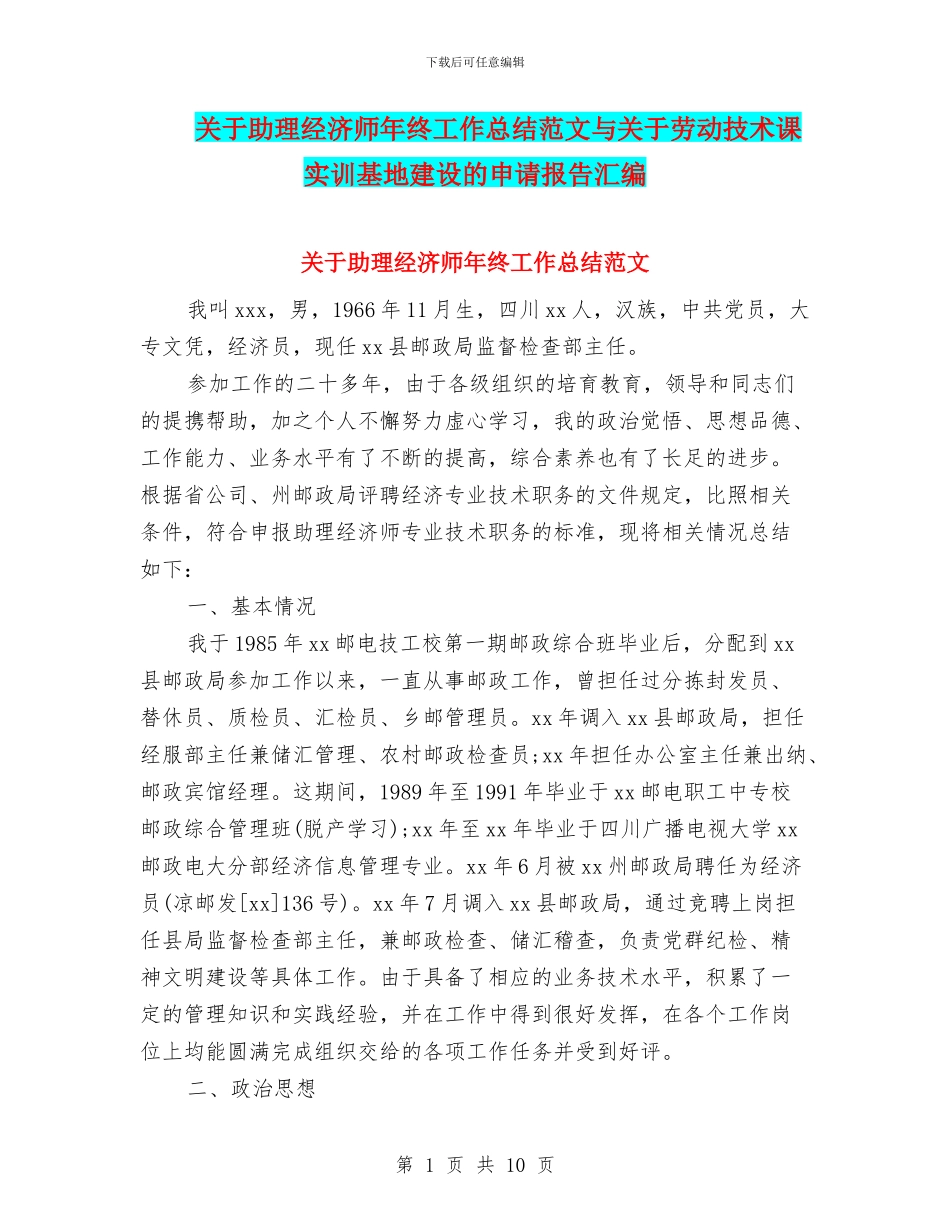 关于助理经济师年终工作总结范文与关于劳动技术课实训基地建设的申请报告汇编_第1页