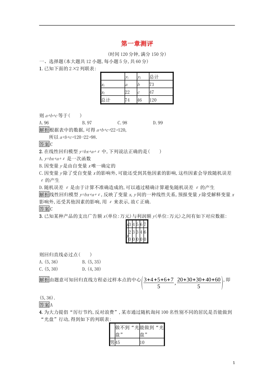 高中数学 第一章 统计案例测评课后提升训练（含解析）新人教A版选修1-2-新人教A版高二选修1-2数学试题_第1页