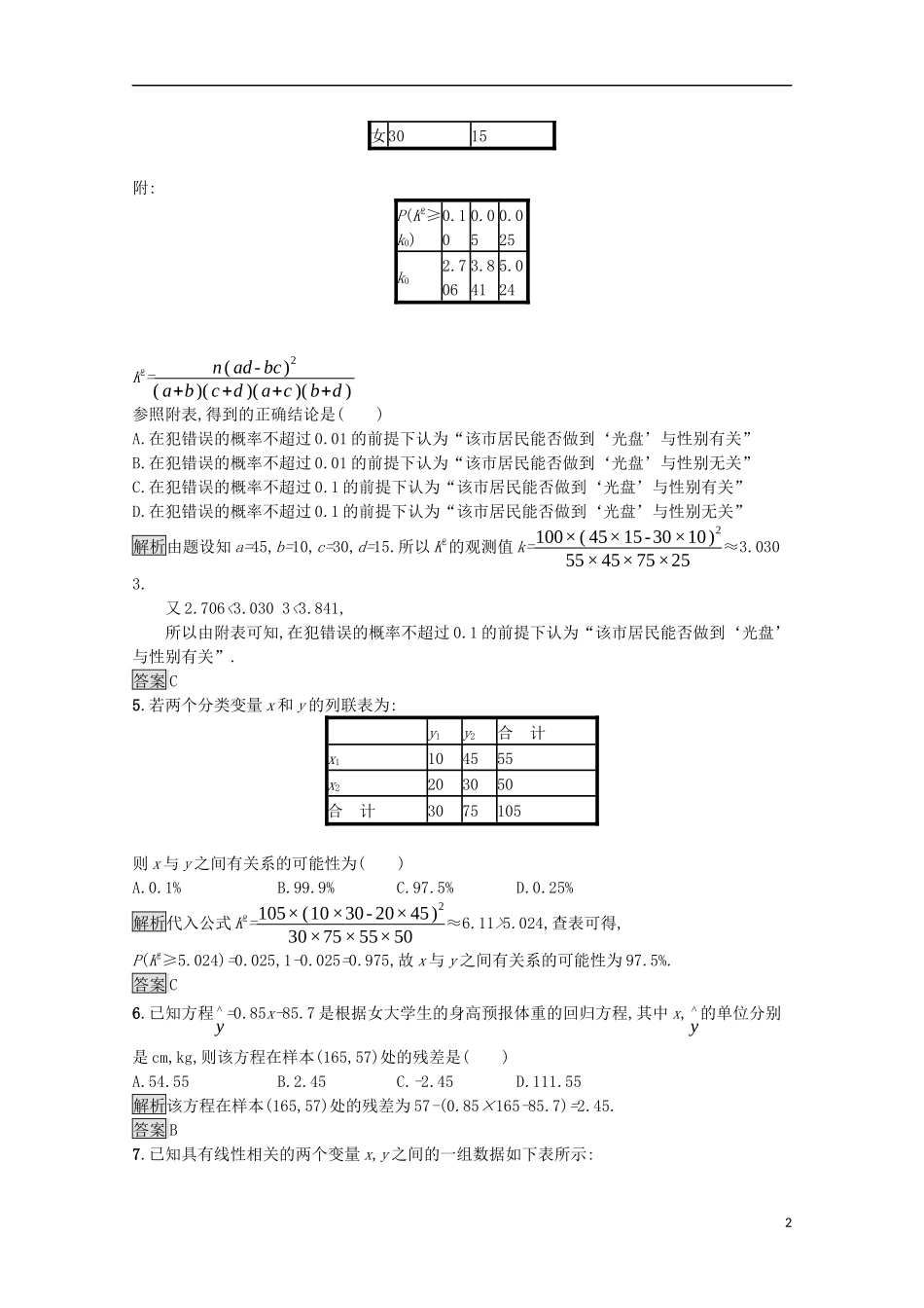 高中数学 第一章 统计案例测评课后提升训练（含解析）新人教A版选修1-2-新人教A版高二选修1-2数学试题_第2页