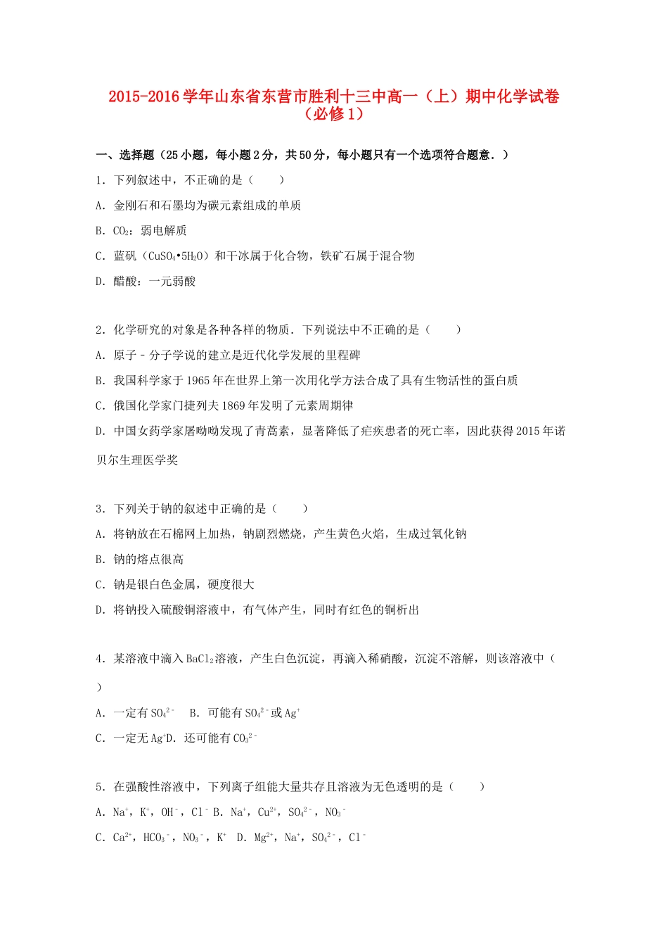 山东省东营市胜利十三中高一化学上学期期中试题（必修1）（含解析）-人教版高一必修1化学试题_第1页