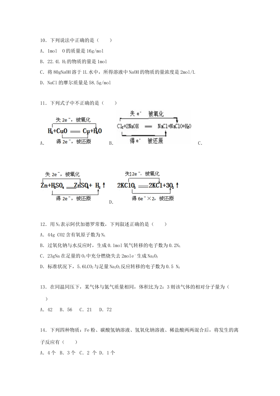 山东省东营市胜利十三中高一化学上学期期中试题（必修1）（含解析）-人教版高一必修1化学试题_第3页