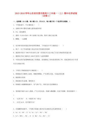 山东省东营市胜利十三中高一化学上学期期中试题（必修1）（含解析）-人教版高一必修1化学试题