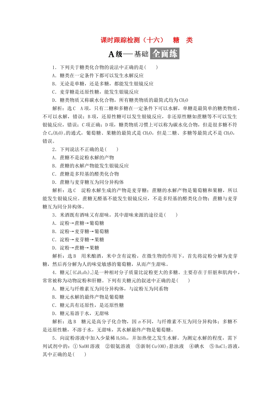 高中化学 课时跟踪检测（十六）糖类 苏教版选修5-苏教版高二选修5化学试题_第1页
