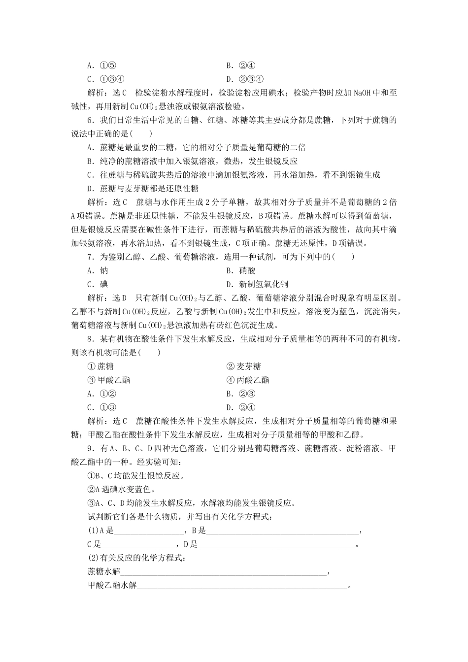 高中化学 课时跟踪检测（十六）糖类 苏教版选修5-苏教版高二选修5化学试题_第2页