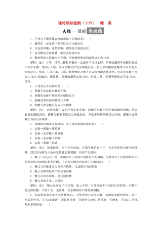 高中化学 课时跟踪检测（十六）糖类 苏教版选修5-苏教版高二选修5化学试题