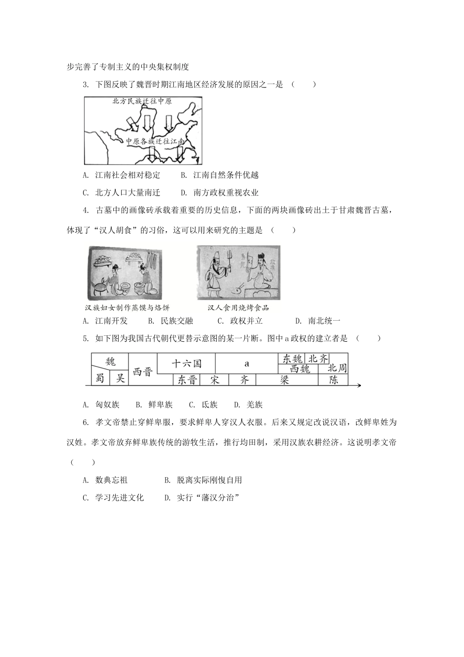 高中历史 第二单元 三国两晋南北朝的民族交融与隋唐统一多民族封建国家的发展 第5课 三国两晋南北朝的政权更迭与民族交融课堂速练（含解析）新人教版必修《中外历史纲要（上）》-新人教版高一必修历史试题_第3页