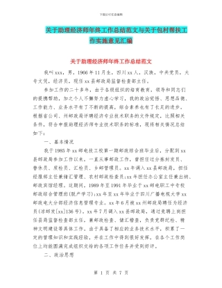 关于助理经济师年终工作总结范文与关于包村帮扶工作实施意见汇编
