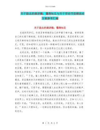 关于励志的演讲稿：懂得知足与关于劳动节促销活动方案参考汇编