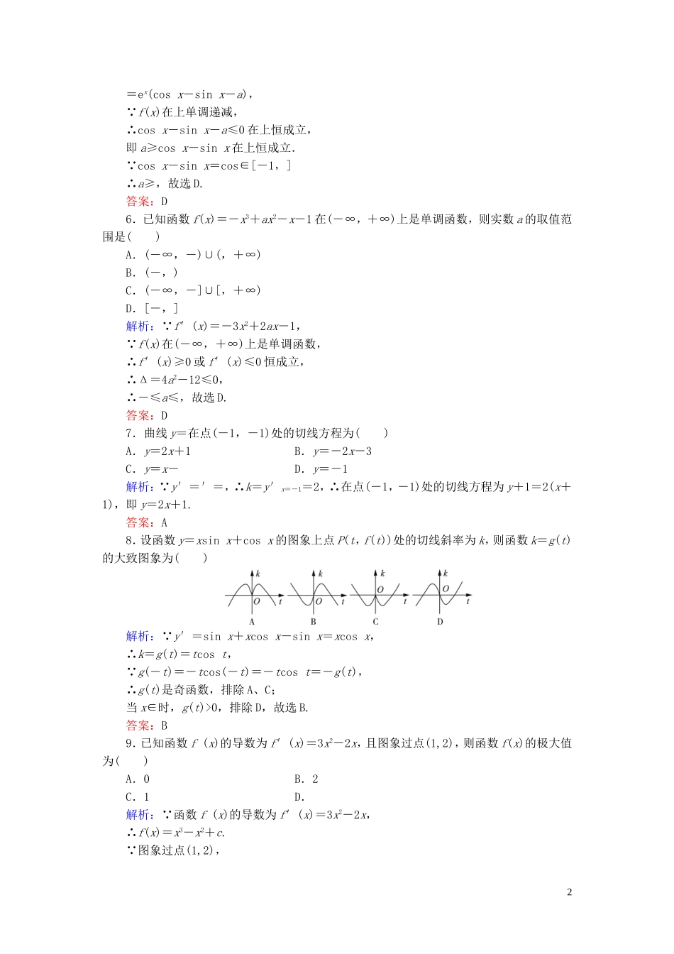 高中数学 第3章 导数及其应用阶段性测试题三 新人教A版选修1-1-新人教A版高二选修1-1数学试题_第2页