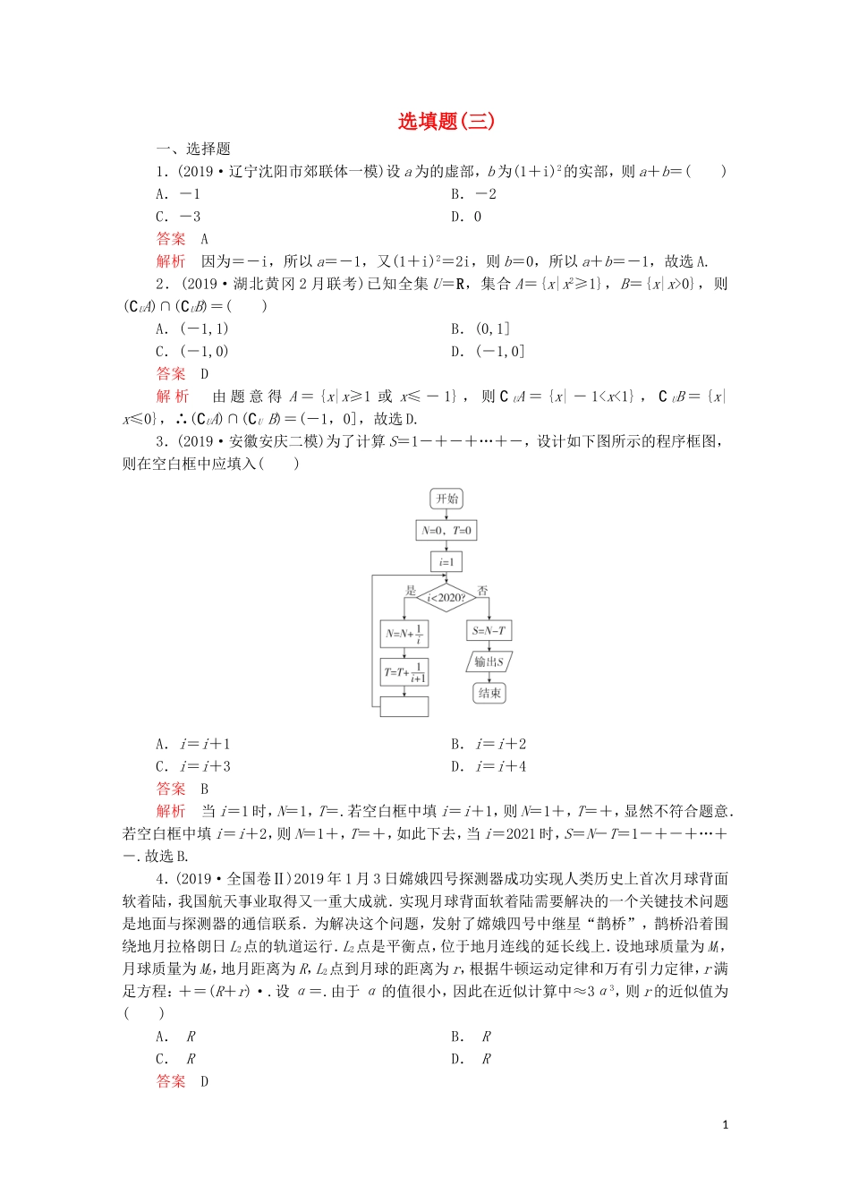 高考数学大二轮复习 刷题首选卷 第二部分 刷题型 选填题（三）理-人教版高三全册数学试题_第1页