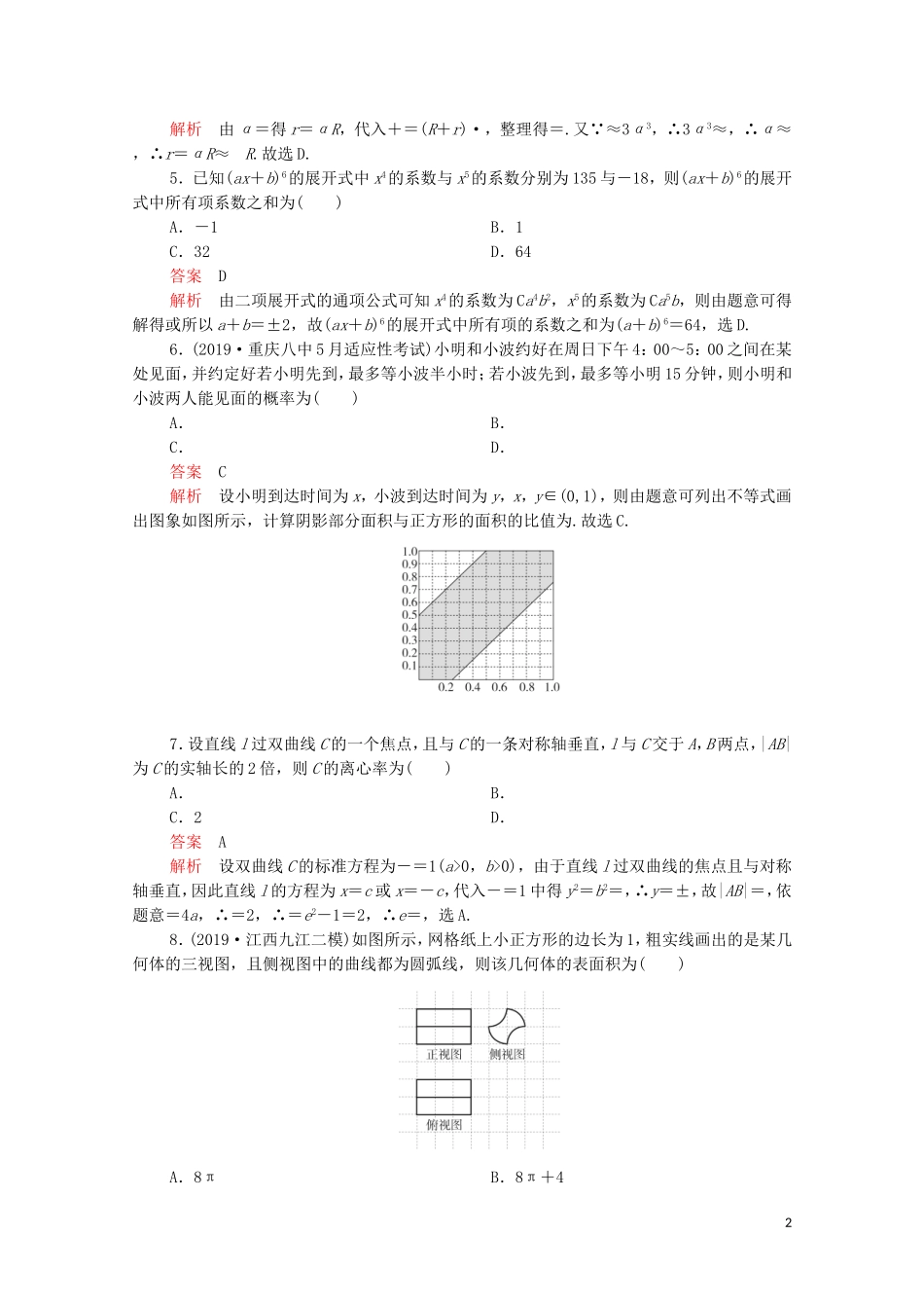 高考数学大二轮复习 刷题首选卷 第二部分 刷题型 选填题（三）理-人教版高三全册数学试题_第2页