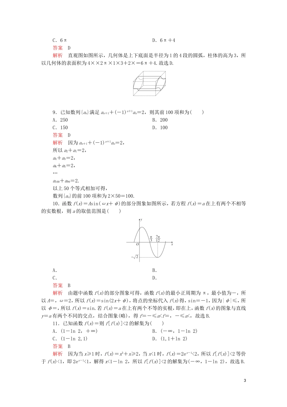 高考数学大二轮复习 刷题首选卷 第二部分 刷题型 选填题（三）理-人教版高三全册数学试题_第3页