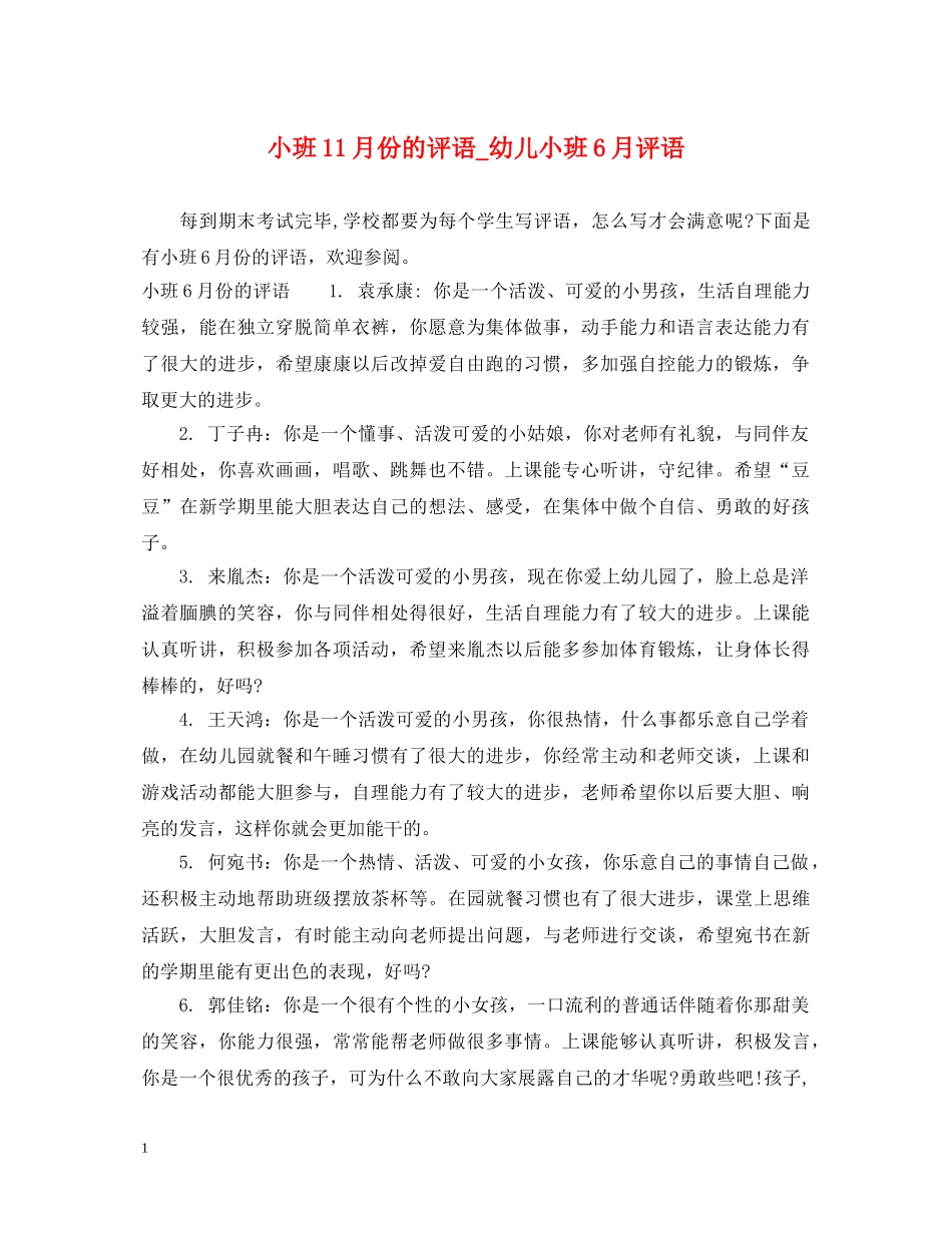小班11月份的评语_幼儿小班6月评语 _第1页