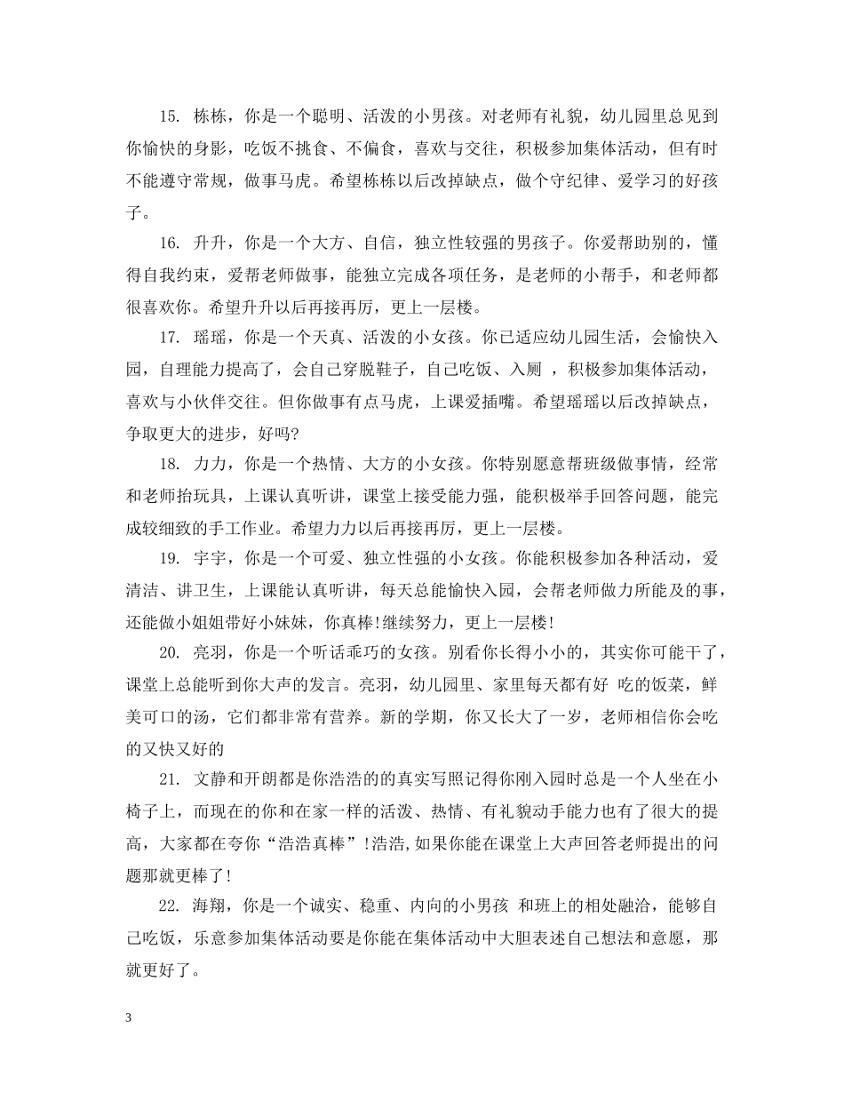 小班11月份的评语_幼儿小班6月评语 _第3页