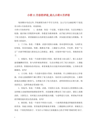小班11月份的评语_幼儿小班6月评语 