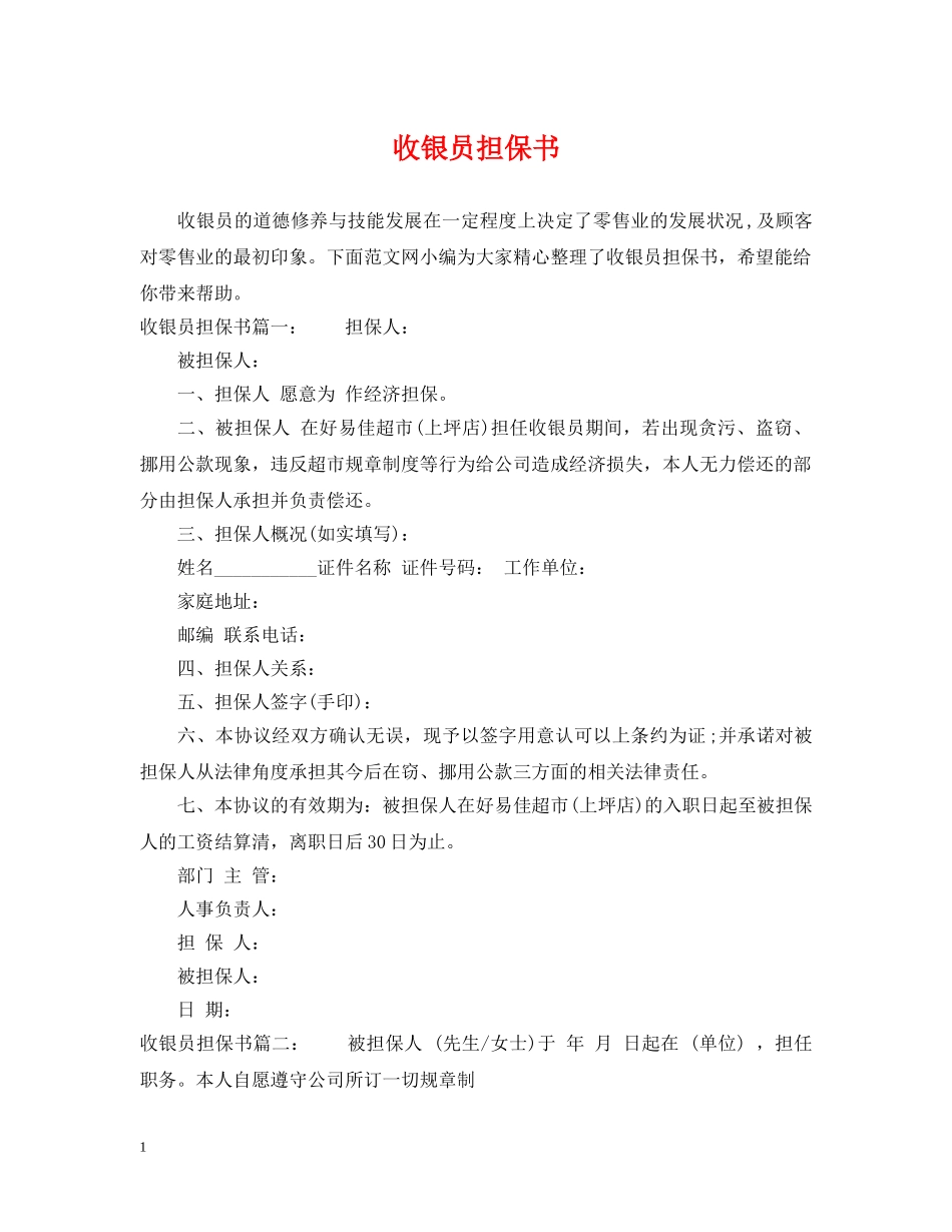 收银员担保书2 _第1页