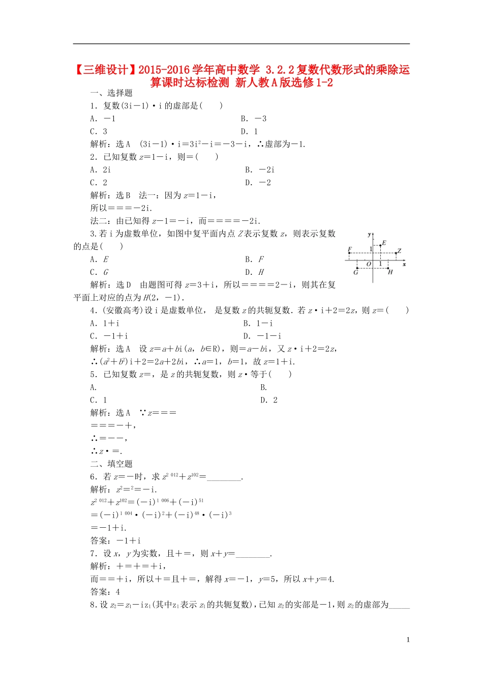 高中数学 3.2.2复数代数形式的乘除运算课时达标检测 新人教A版选修1-2-新人教A版高二选修1-2数学试题_第1页