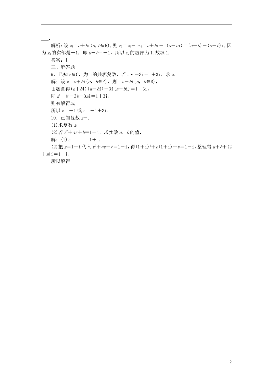 高中数学 3.2.2复数代数形式的乘除运算课时达标检测 新人教A版选修1-2-新人教A版高二选修1-2数学试题_第2页