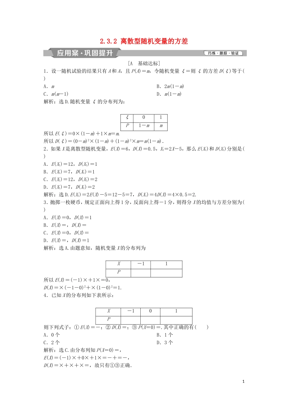 高中数学 第二章 随机变量及其分布 2.3.2 离散型随机变量的方差练习 新人教A版选修2-3-新人教A版高二选修2-3数学试题_第1页