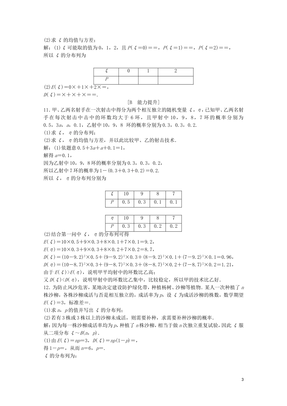高中数学 第二章 随机变量及其分布 2.3.2 离散型随机变量的方差练习 新人教A版选修2-3-新人教A版高二选修2-3数学试题_第3页