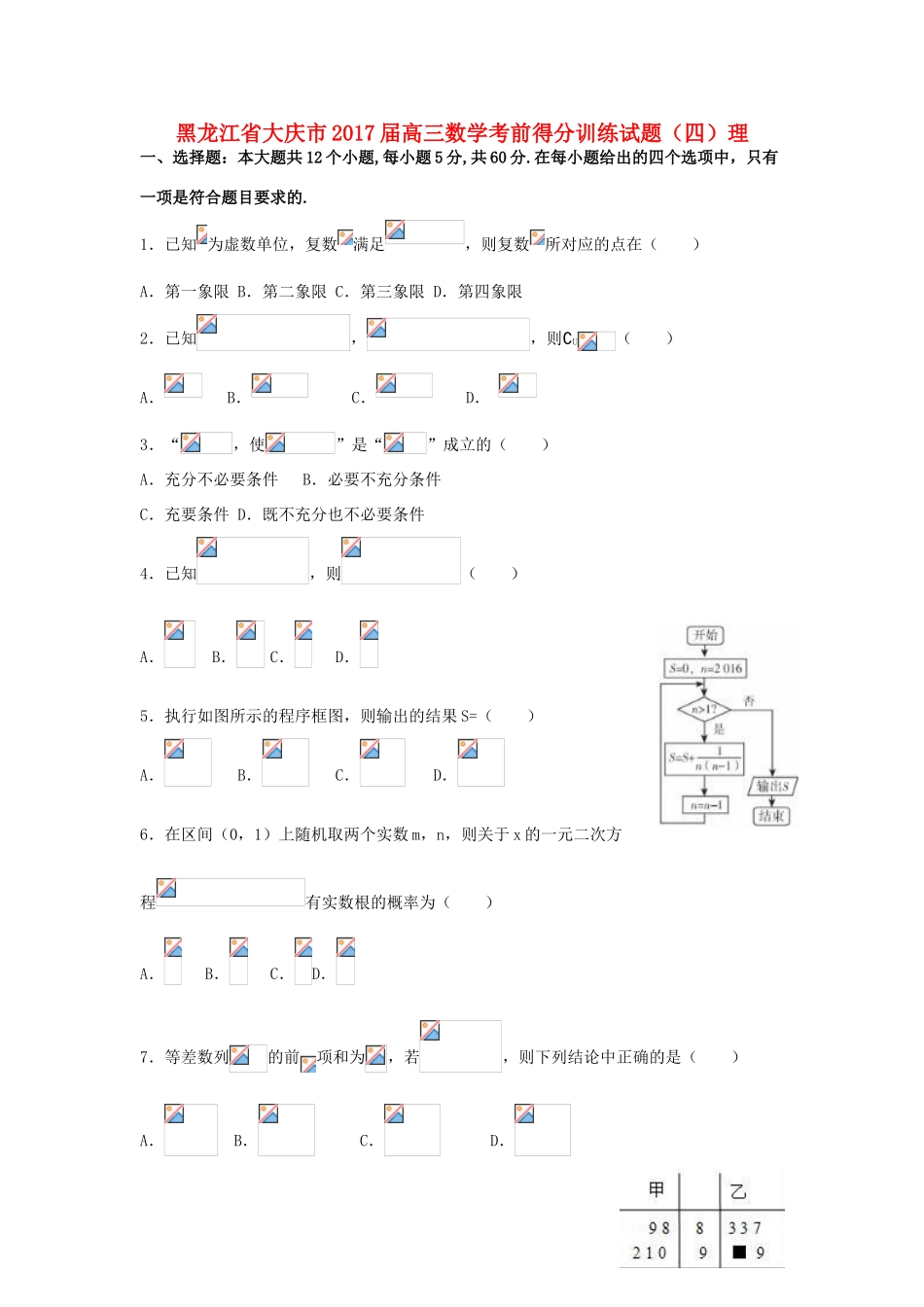 黑龙江省大庆市高三数学考前得分训练试题（四）理-人教版高三全册数学试题_第1页