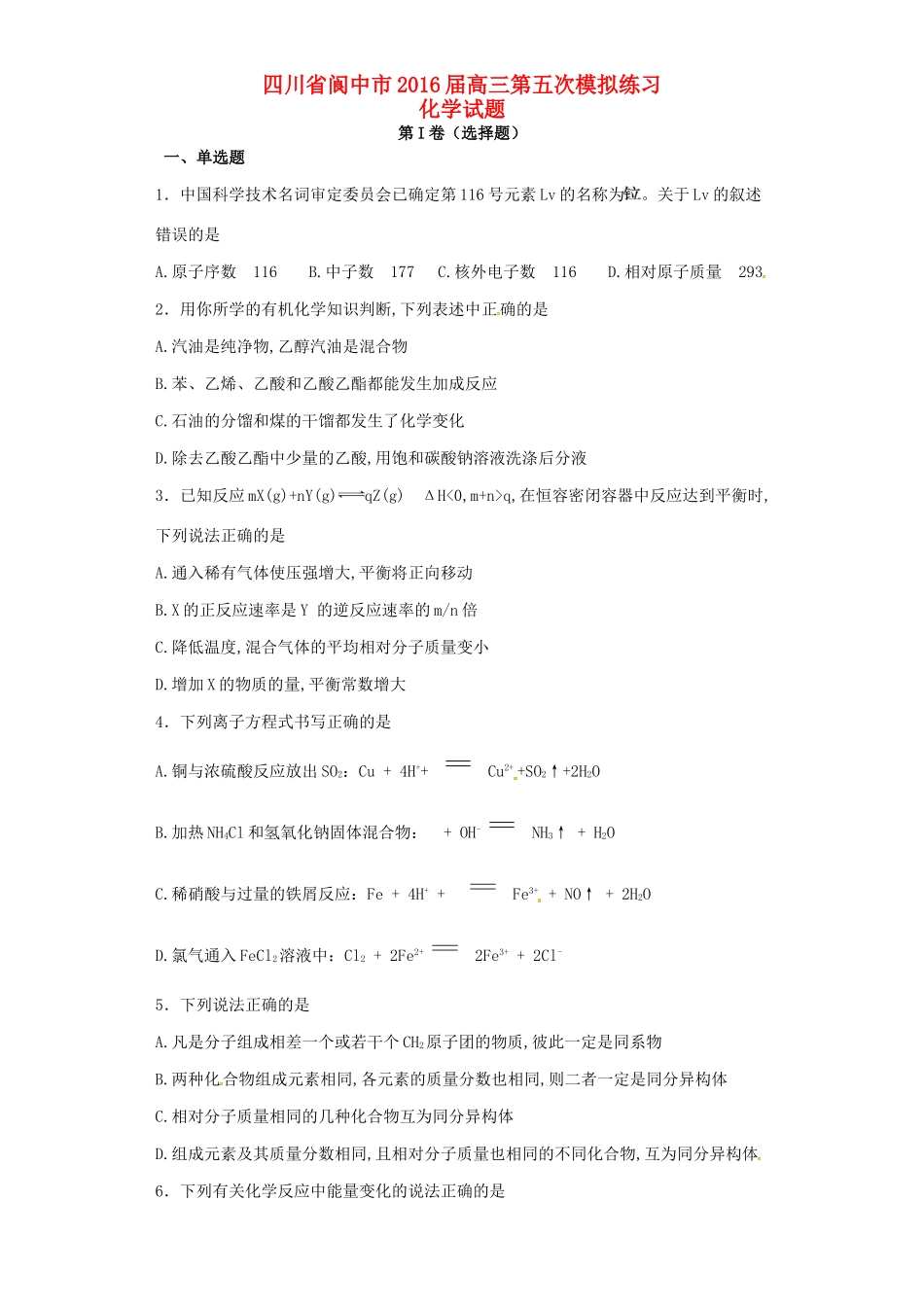 四川省阆中市高三化学第五次模拟练习试题-人教版高三全册化学试题_第1页