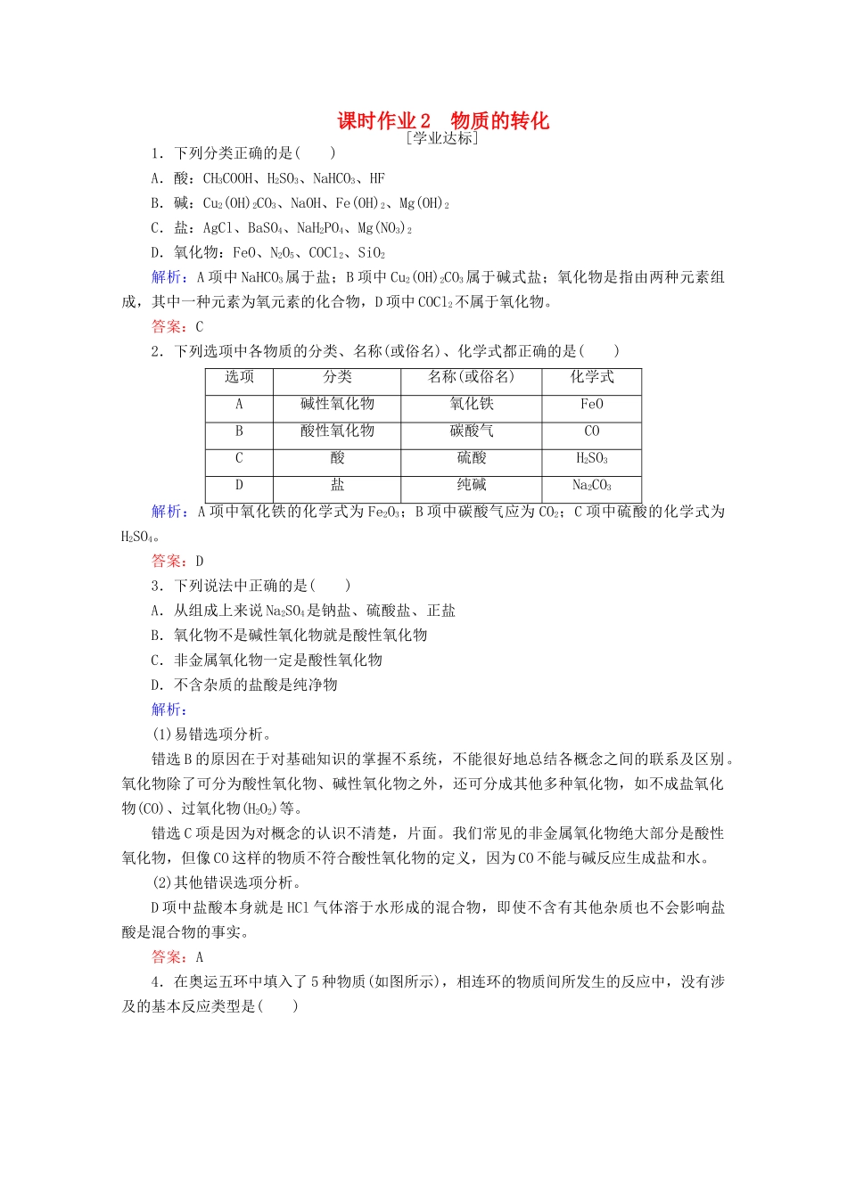 高中化学 第一章 物质及其变化2 物质的转化练习（含解析）新人教版必修第一册-新人教版高一第一册化学试题_第1页