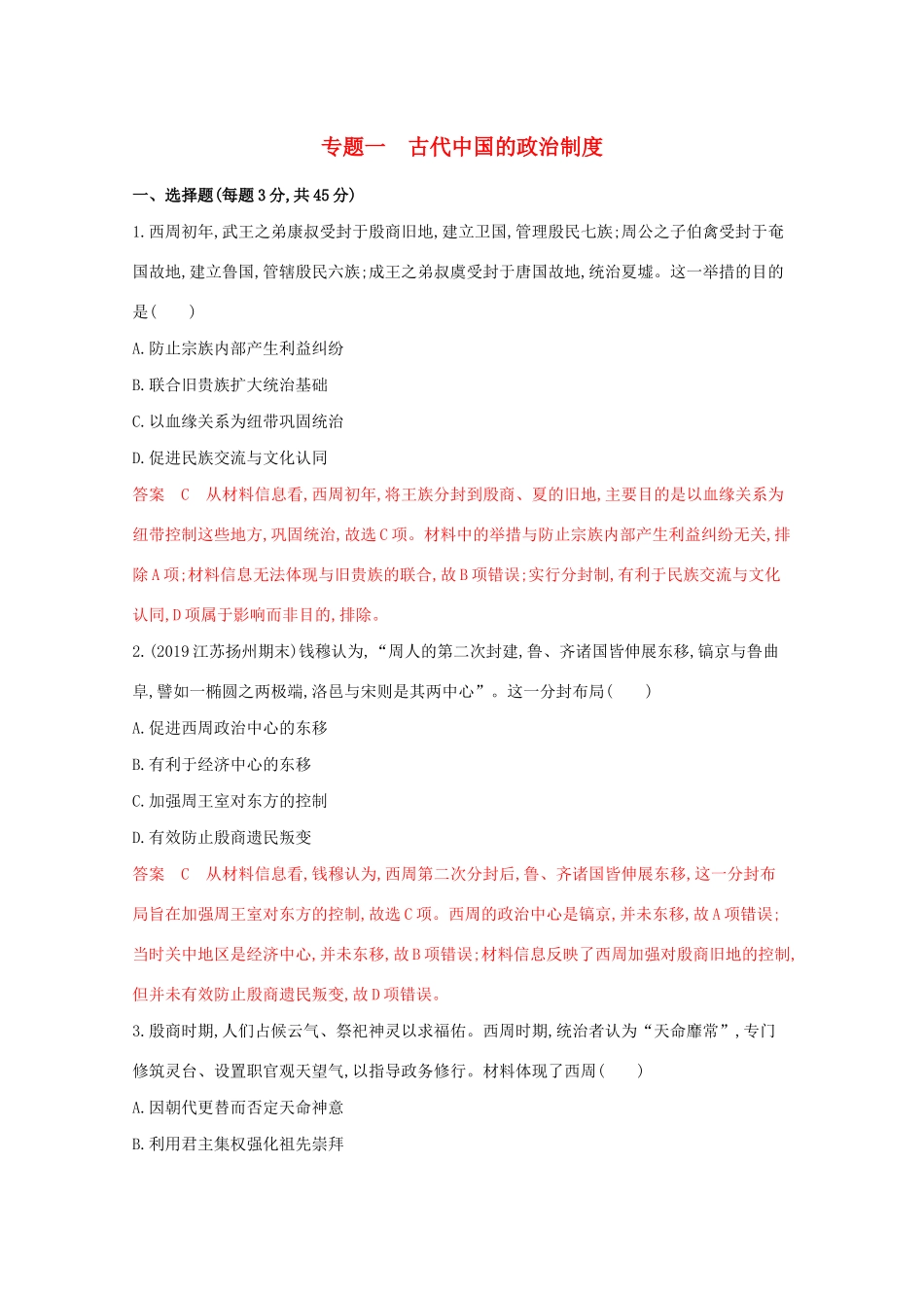（江苏专版）高考历史二轮复习 专题一 古代中国的政治制度练习-人教版高三全册历史试题_第1页