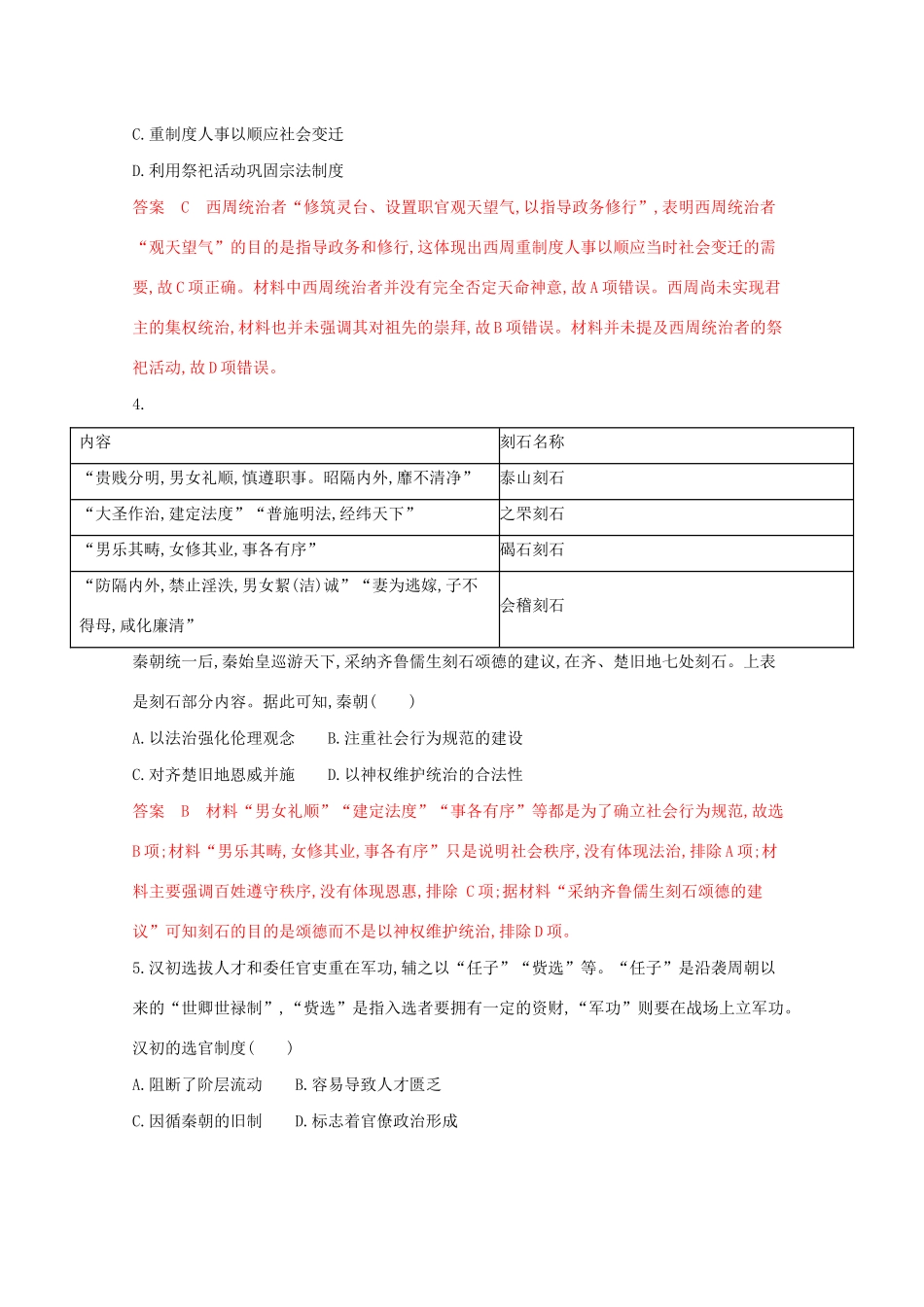 （江苏专版）高考历史二轮复习 专题一 古代中国的政治制度练习-人教版高三全册历史试题_第2页