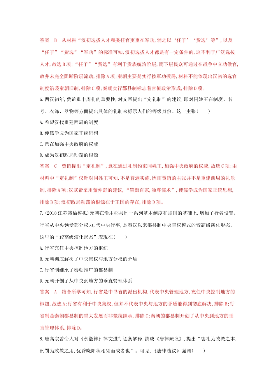 （江苏专版）高考历史二轮复习 专题一 古代中国的政治制度练习-人教版高三全册历史试题_第3页