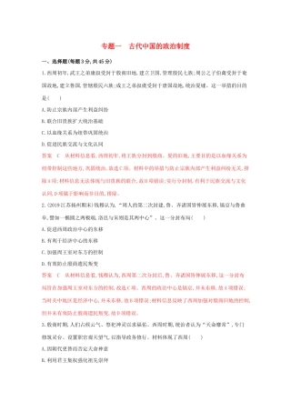 （江苏专版）高考历史二轮复习 专题一 古代中国的政治制度练习-人教版高三全册历史试题