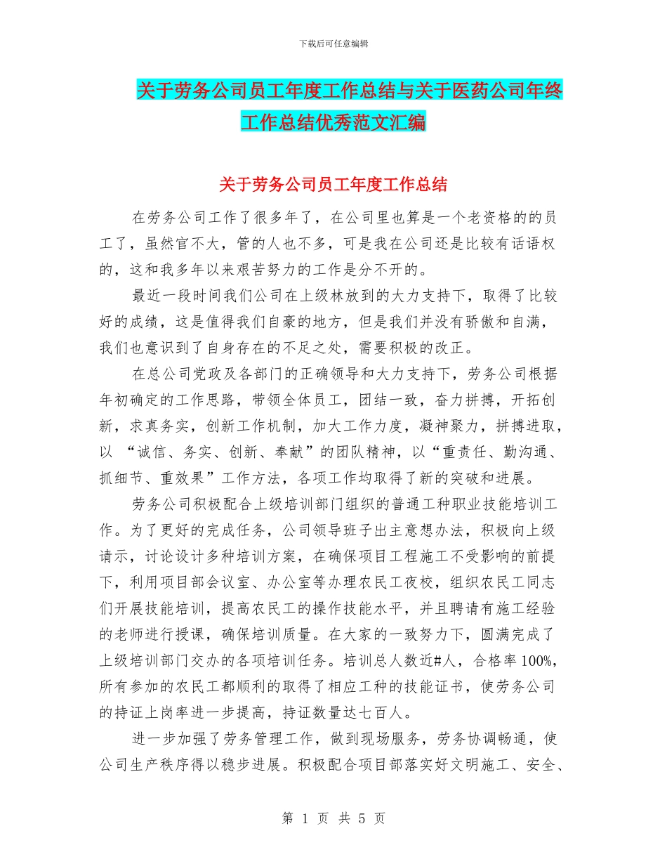 关于劳务公司员工年度工作总结与关于医药公司年终工作总结优秀范文汇编_第1页