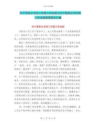 关于劳务公司员工年度工作总结与关于医药公司年终工作总结优秀范文汇编