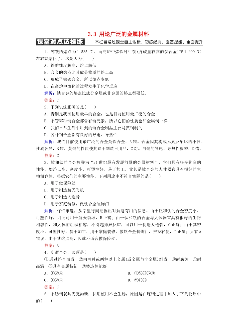 高中化学 第三章 金属及其化合物 3.3 用途广泛的金属材料练习 新人教版必修1-新人教版高一必修1化学试题_第1页