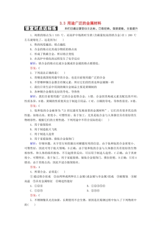 高中化学 第三章 金属及其化合物 3.3 用途广泛的金属材料练习 新人教版必修1-新人教版高一必修1化学试题