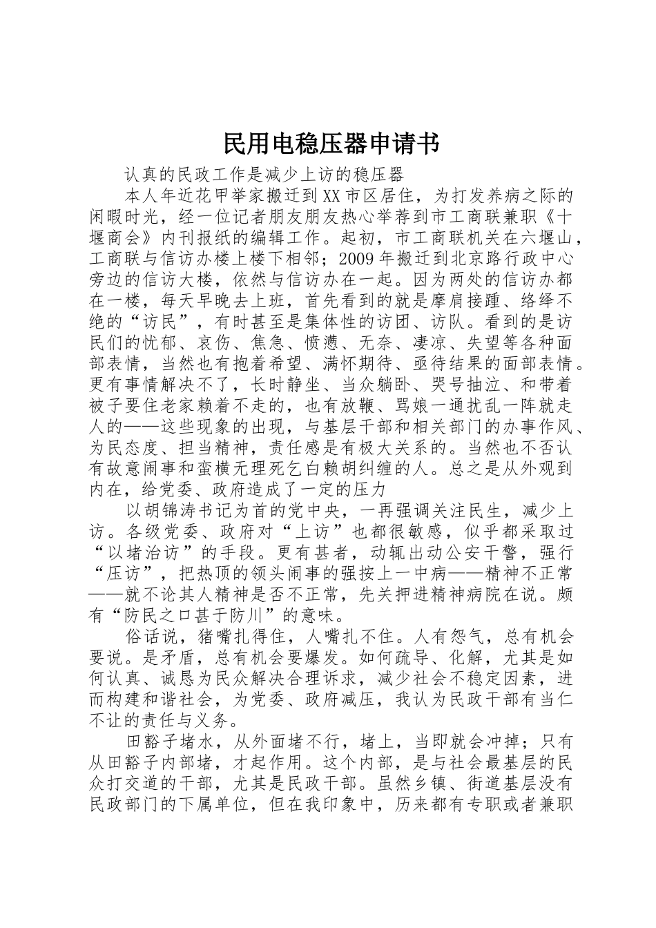 民用电稳压器申请书_第1页