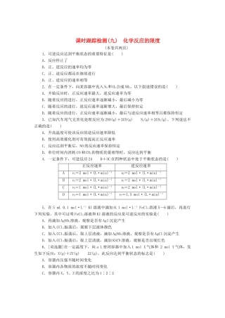 高中化学《专题二 化学反应与能量转化》化学反应的限度课时跟踪检测（九）（含解析）苏教版必修2-苏教版高一必修2化学试题