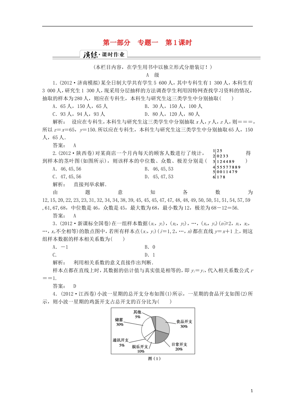 （拿高分 选好题）（新课程）高中数学二轮复习专题 第一部分《1-6-2 统　计》课时演练 新人教版_第1页