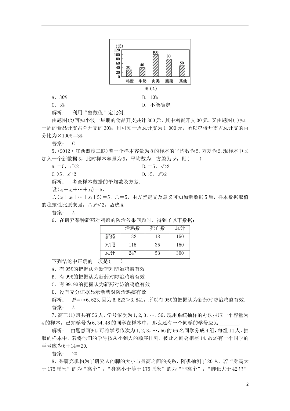 （拿高分 选好题）（新课程）高中数学二轮复习专题 第一部分《1-6-2 统　计》课时演练 新人教版_第2页