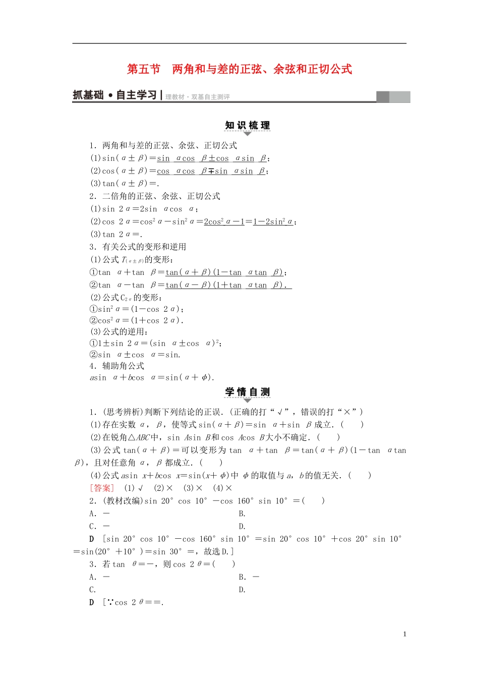 （浙江专版）高考数学一轮复习 第3章 三角函数、解三角形 第5节 两角和与差的正弦、余弦和正切公式教师用书-人教版高三全册数学试题_第1页