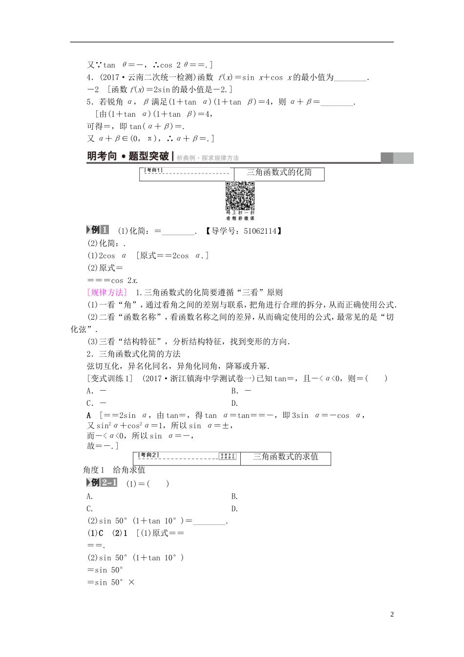（浙江专版）高考数学一轮复习 第3章 三角函数、解三角形 第5节 两角和与差的正弦、余弦和正切公式教师用书-人教版高三全册数学试题_第2页