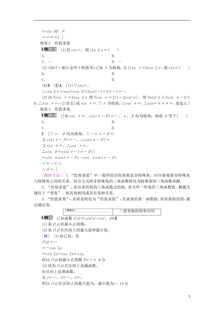 （浙江专版）高考数学一轮复习 第3章 三角函数、解三角形 第5节 两角和与差的正弦、余弦和正切公式教师用书-人教版高三全册数学试题_第3页