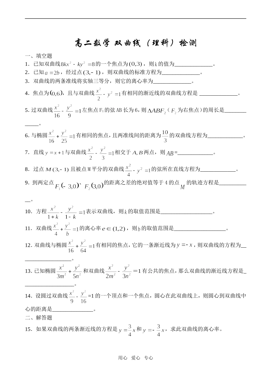 高二数学 双曲线（理科）检测_第1页