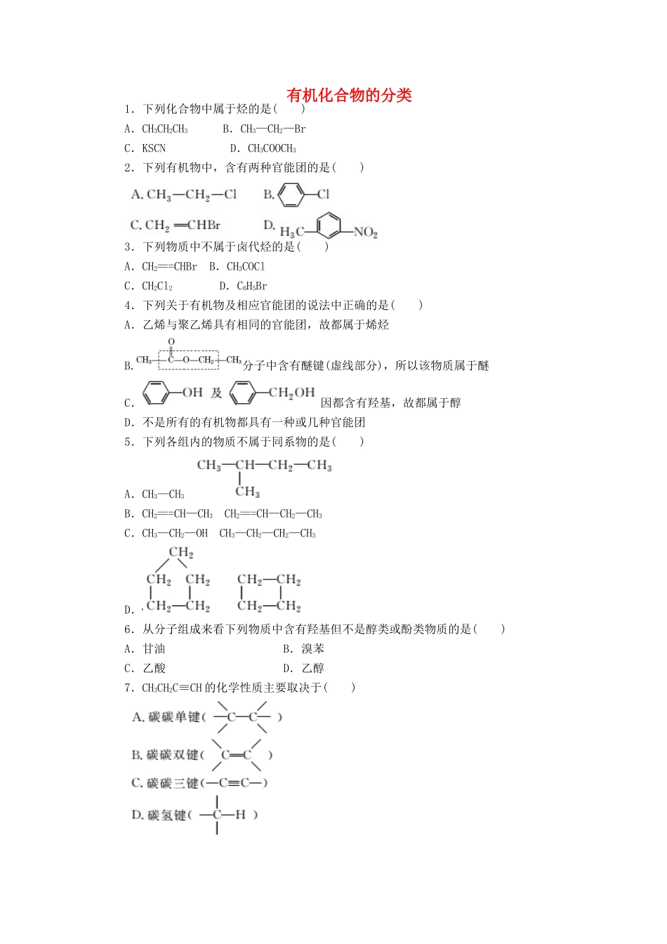 高中化学 课下能力提升（五）有机化合物的分类（含解析）苏教版选修5-苏教版高二选修5化学试题_第1页