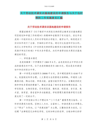 关于劳动技术课实训基地建设的申请报告与关于包村帮扶工作实施意见汇编