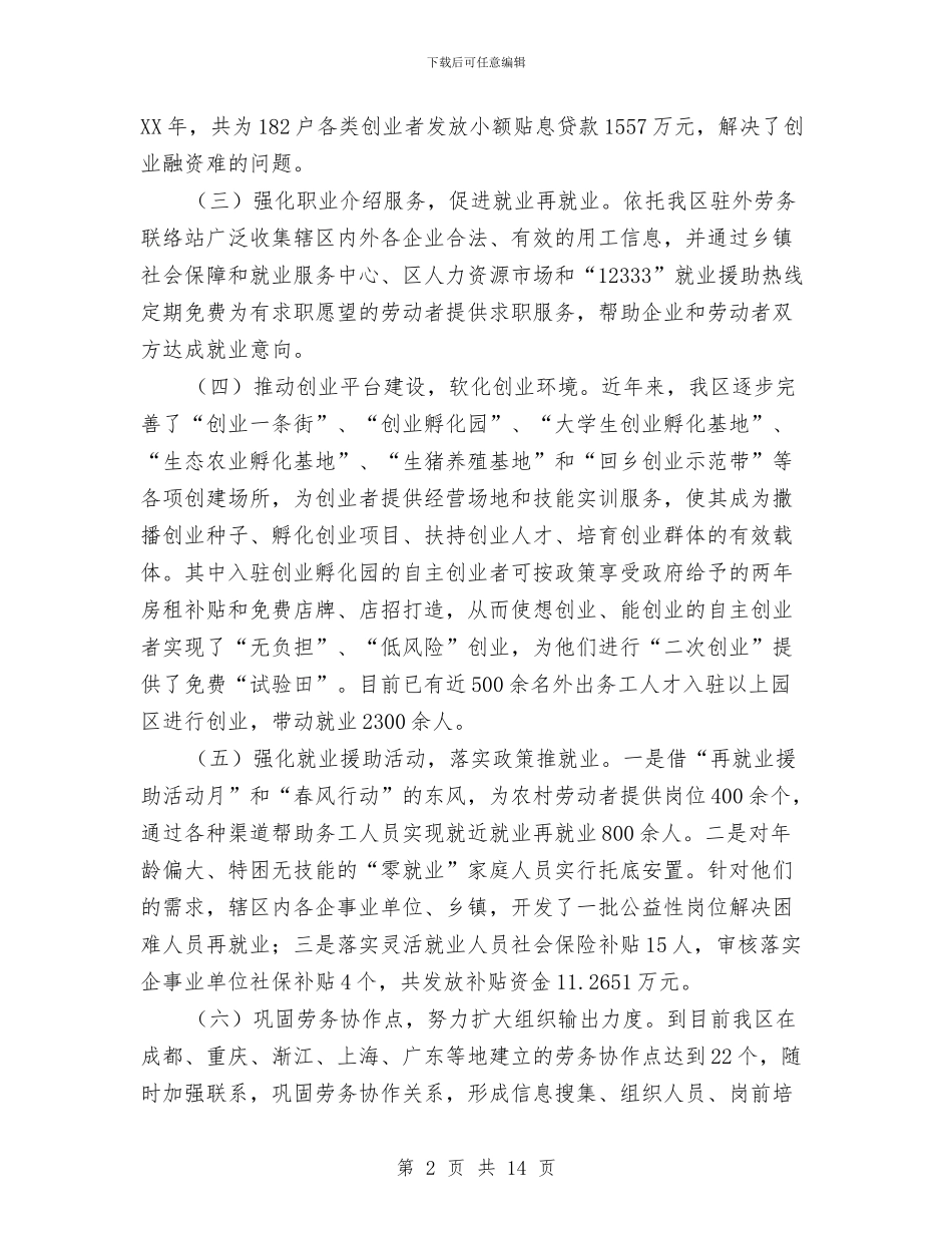 关于劳动力就业创业情况汇报与关于区乡工作总结汇编_第2页